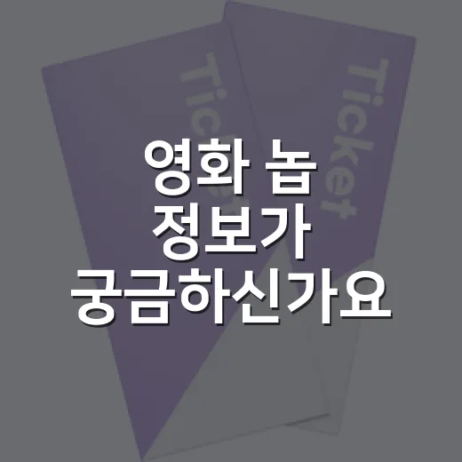 영화 놉 정보가 궁금하신가요? 보기 전에 알고 가면 좋은 포인트들 - 요약