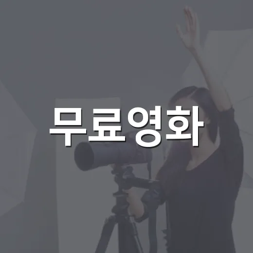 무료영화, 어디서 보면 안전하고 볼 만한 작품을 고를 수 있을까요? - 요약