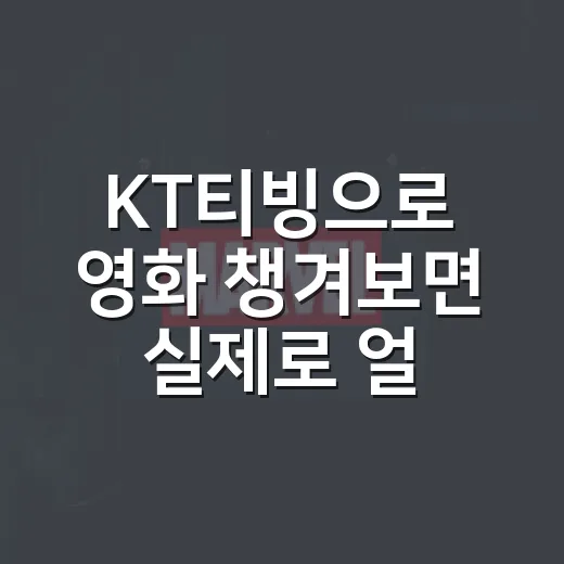 KT티빙으로 영화 챙겨보면 실제로 얼마나 괜찮을까요? - 요약