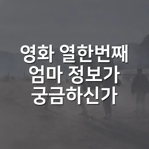 영화 열한번째 엄마 정보가 궁금하신가요? 보기 전에 알고 가면 좋은 점은 무엇일까요? - 요약