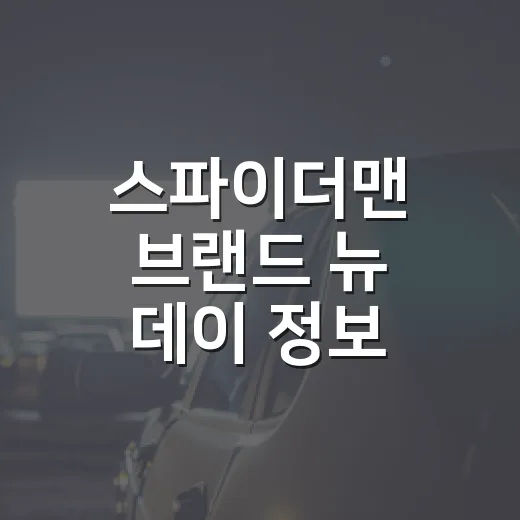 스파이더맨 브랜드 뉴 데이 정보, 보기 전에 무엇을 알고 가야 할까요? - 요약