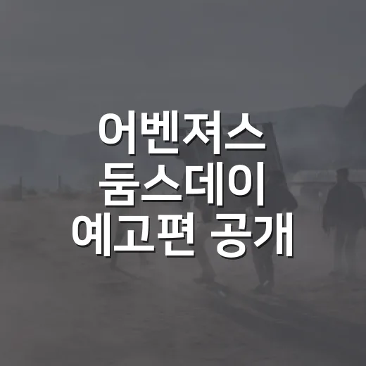 어벤져스 둠스데이 예고편 공개, 보기 전에 무엇을 알고 가면 좋을까요? - 요약