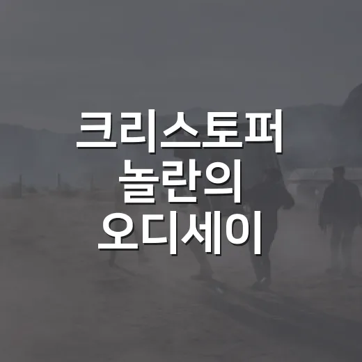 크리스토퍼 놀란의 오디세이 정보가 궁금하신가요? - 요약
