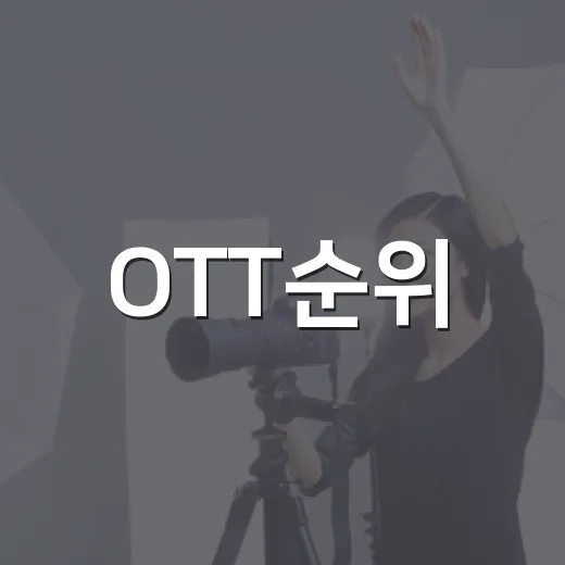 OTT순위, 넷플릭스 1위인데 실제로는 무엇을 보고 골라야 할까요? - 요약