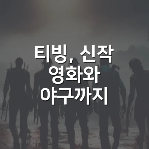 티빙, 신작 영화와 야구까지 챙겨보는 사람에게 지금 맞을까요? - 요약