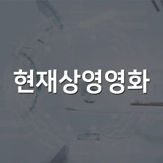 현재상영영화, 이번 주 극장에서 뭘 보면 좋을까요? - 요약