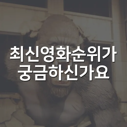 최신영화순위가 궁금하신가요? 지금 극장가에서 먼저 봐야 할 작품은 무엇일까요? - 요약