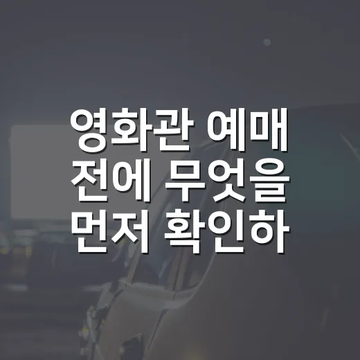 영화관 예매 전에 무엇을 먼저 확인하고 계신가요? - 요약