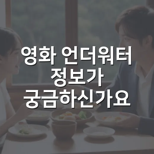 영화 언더워터 정보가 궁금하신가요? 보기 전 알고 가면 좋은 포인트는요? - 요약