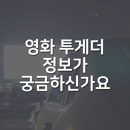 영화 투게더 정보가 궁금하신가요? 보기 전 체크할 포인트는 무엇일까요? - 요약