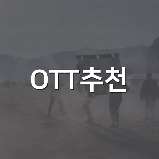 OTT추천, 이번 주엔 무엇부터 보면 좋을까요? - 요약