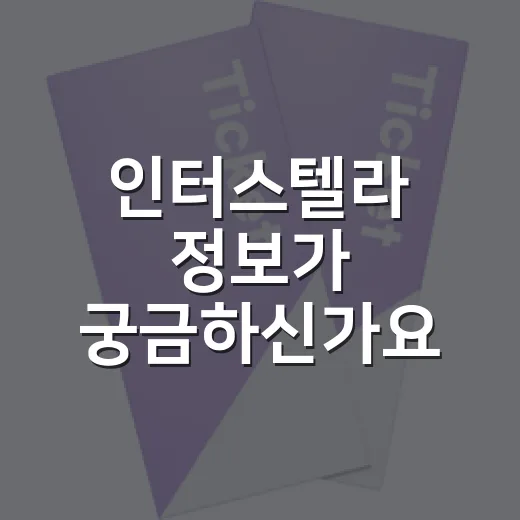 인터스텔라 정보가 궁금하신가요? 보기 전 알고 가면 좋은 관람 포인트 - 요약