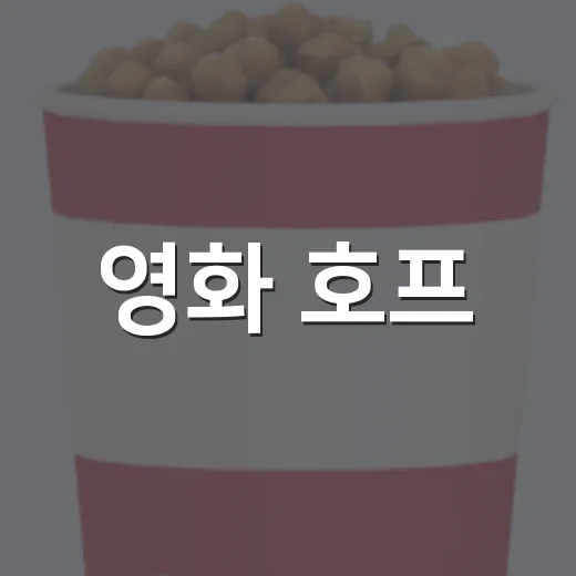 영화 호프, 340만 돌파했는데 손익분기점 논란은 왜 커졌을까요? - 요약
