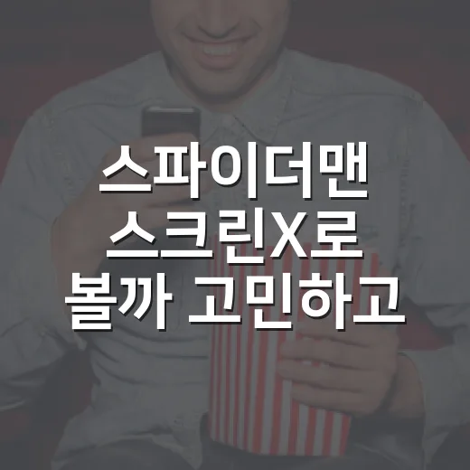 스파이더맨 스크린X로 볼까 고민하고 계신가요?