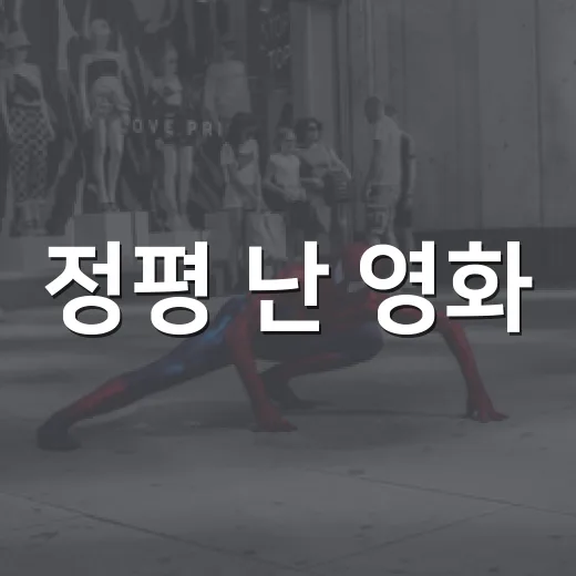 정평 난 영화, 보기 전에 정말 믿어도 될까요? - 요약