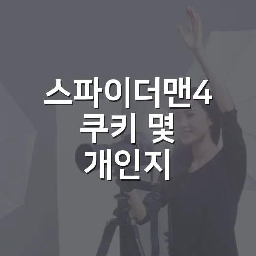 스파이더맨4 쿠키 몇 개인지 궁금하신가요?