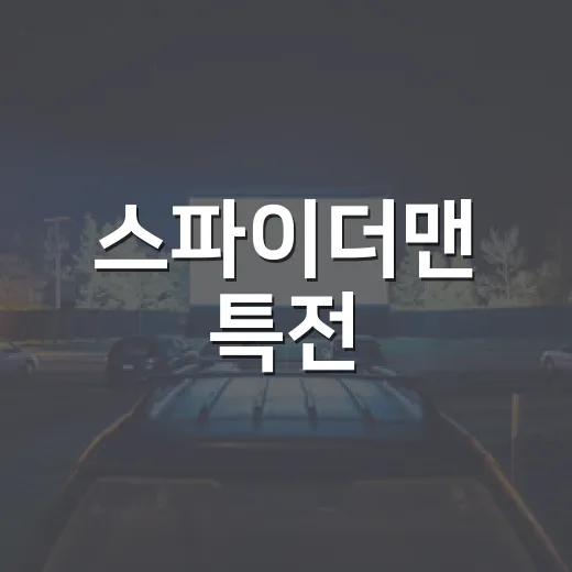 스파이더맨 특전, 예매 전에 무엇부터 확인해야 할까요? - 요약