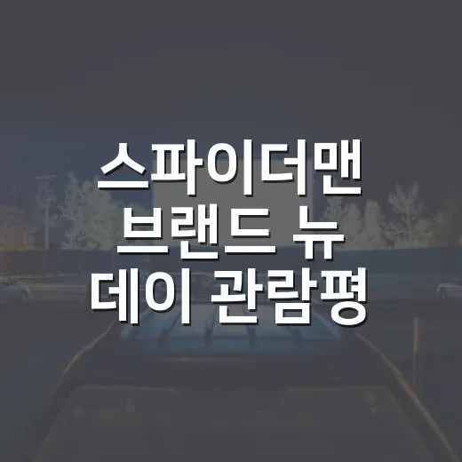 스파이더맨 브랜드 뉴 데이 관람평, 보기 전에 무엇을 알고 가면 좋을까요? - 요약