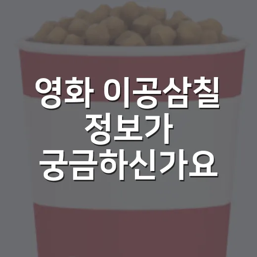 영화 이공삼칠 정보가 궁금하신가요? 보기 전 알아둘 관람 포인트는요 - 요약