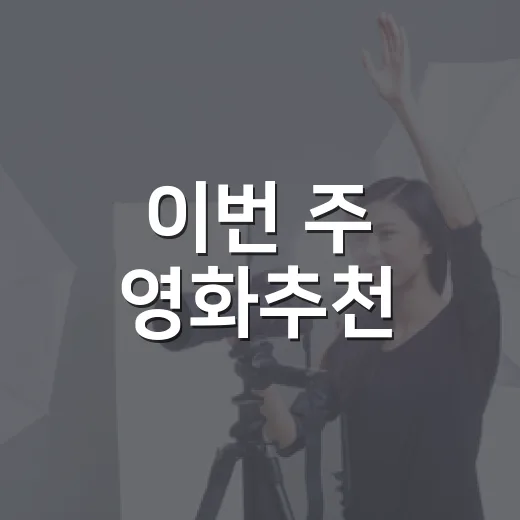 이번 주 영화추천,…