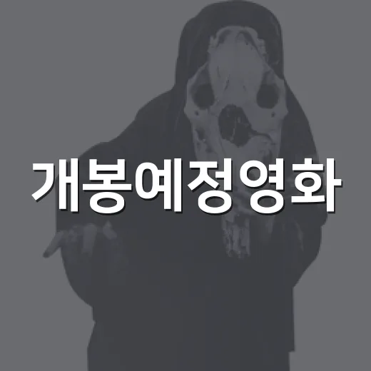 개봉예정영화, 8월…