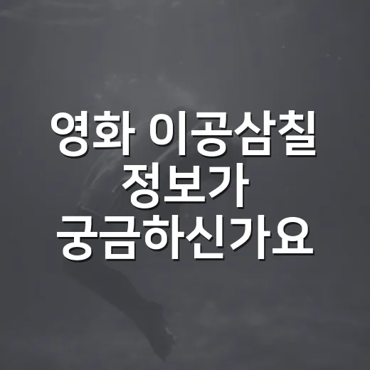 영화 이공삼칠 정보가 궁금하신가요? 보기 전 알아둘 관람 포인트는요 - 요약