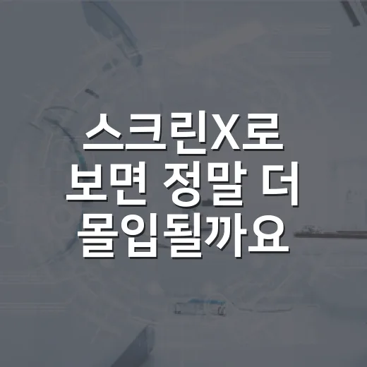 스크린X로 보면 정말 더 몰입될까요? 예매 전에 따져볼 포인트는요? - 요약