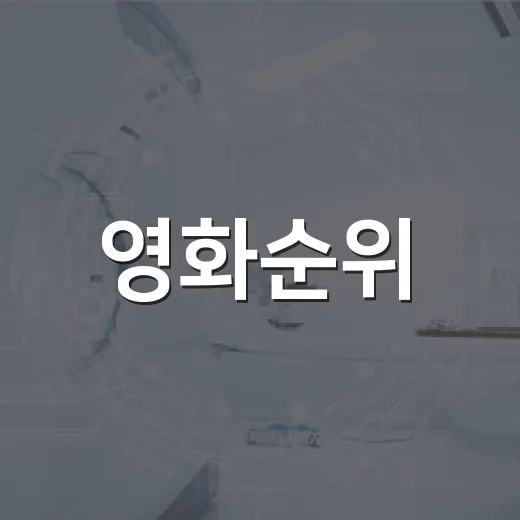 영화순위, 이번 주…