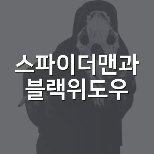 스파이더맨과 블랙위도우, 같은 마블인데 왜 관람 포인트가 다를까요? - 요약
