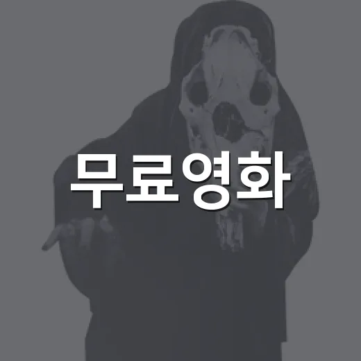 무료영화, 어디서 보면 안전하고 볼만한 작품을 고를 수 있을까요? - 요약