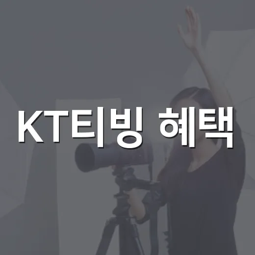 KT티빙 혜택, 영화 보는 사람에게 정말 쓸 만할까요? - 요약