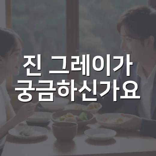 진 그레이가 궁금하신가요? 영화 보기 전 알아두면 좋은 포인트 - 요약