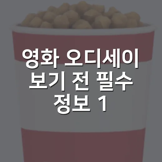 영화 오디세이 보기 전 필수 정보 10가지와 쿠키가 궁금하신가요? - 요약