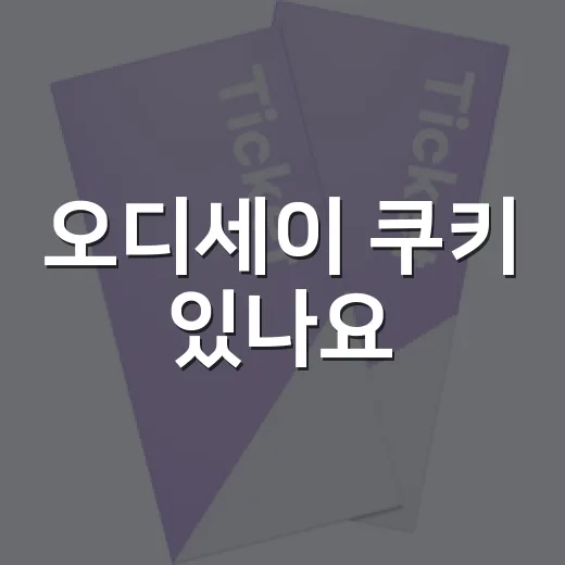 오디세이 쿠키 있나요? 엔딩 크레딧까지 기다려야 할까요? - 요약