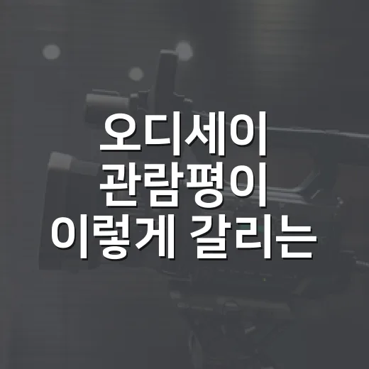 오디세이 관람평이 이렇게 갈리는 이유가 궁금하신가요? - 요약