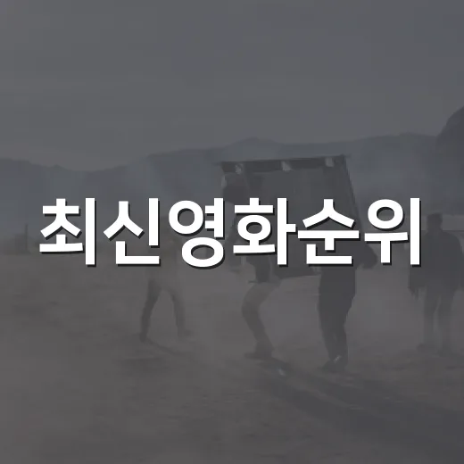최신영화순위, 이번 주 극장에서 뭘 먼저 볼까요? - 요약