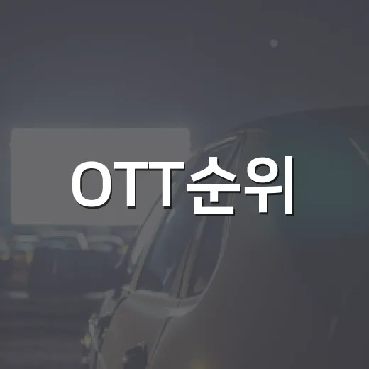 OTT순위, 지금은 어떤 플랫폼과 작품을 먼저 봐야 할까요? - 요약