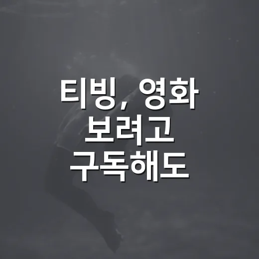 티빙, 영화 보려고 구독해도 괜찮을까요? - 요약