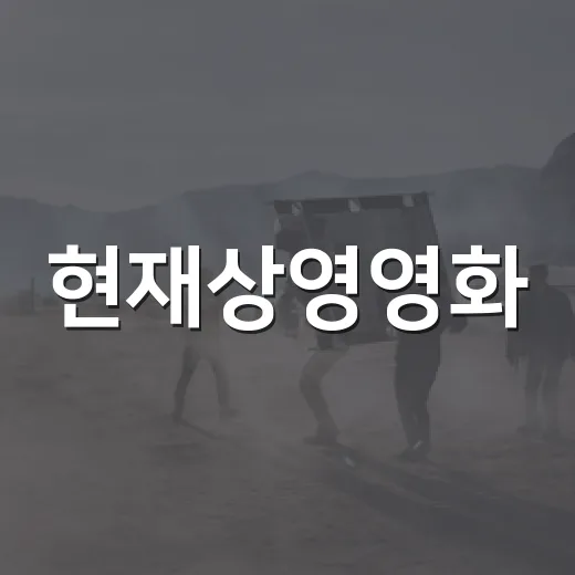 현재상영영화, 이번…