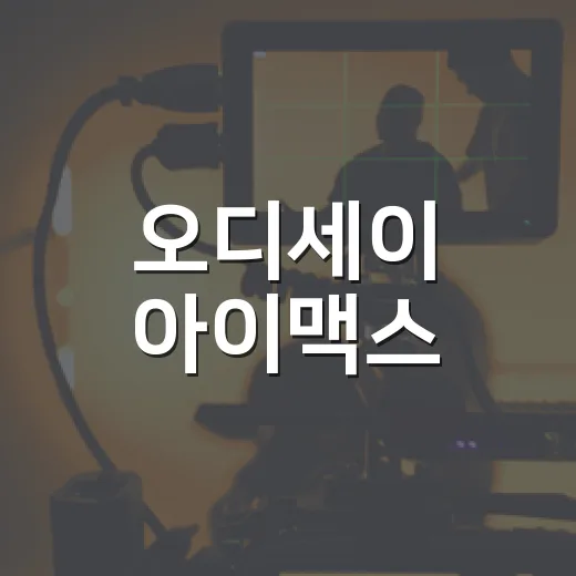 오디세이 아이맥스, 왜 예매 경쟁이 이렇게 치열할까요? - 요약