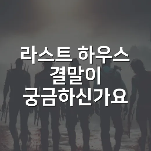 라스트 하우스 결말이 궁금하신가요? 괴물보다 집이 더 무서운 이유 - 요약