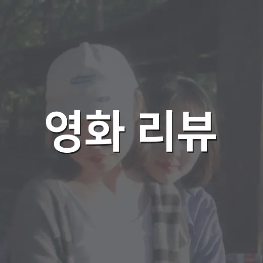 영화 리뷰, 보기 전에 어디까지 믿고 계신가요? - 요약