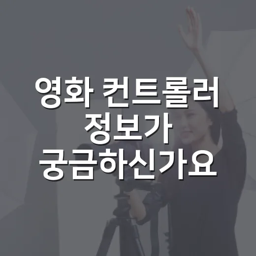 영화 컨트롤러 정보가 궁금하신가요? 보기 전에 알면 좋은 관람 포인트 - 요약