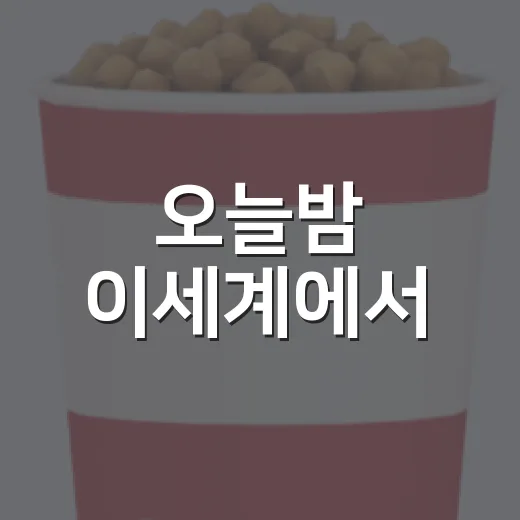 오늘밤 이세계에서, 극장 흥행 뒤 왜 다시 찾게 될까요? - 요약