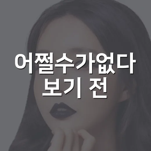어쩔수가없다 보기 전, 박찬욱 신작이 왜 계속 언급될까요? - 요약