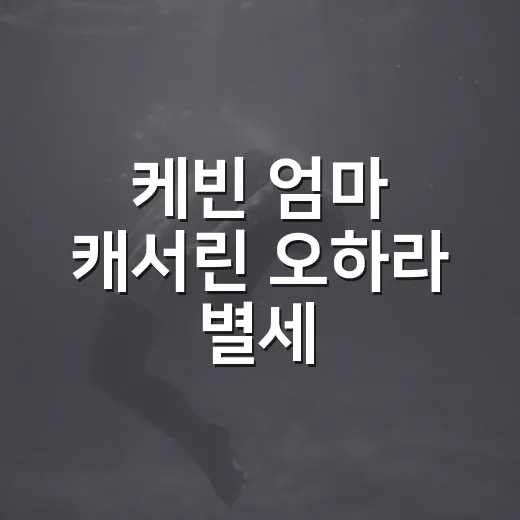 케빈 엄마 캐서린 오하라 별세, 왜 홈 얼론 팬들이 더 크게 놀랐을까요? - 요약