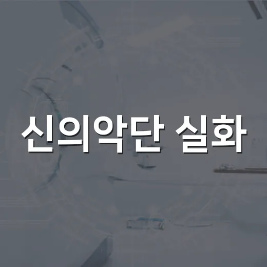 신의악단 실화, 어디까지 실제 이야기일까요? - 요약