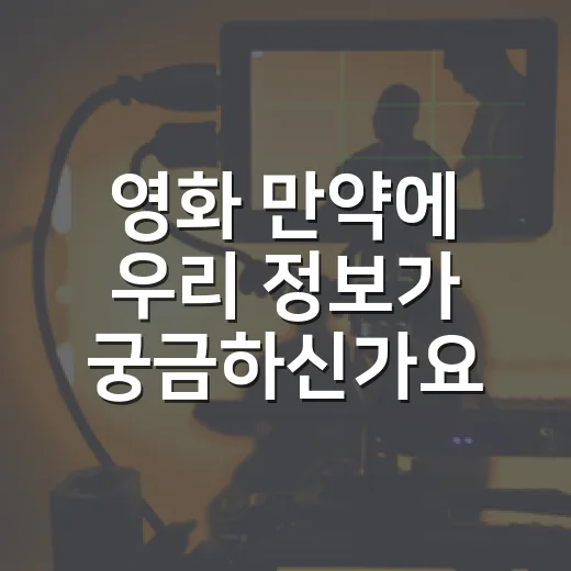 영화 만약에 우리 정보가 궁금하신가요? 보기 전에 알면 좋은 관람 포인트 - 요약