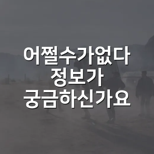 어쩔수가없다 정보가 궁금하신가요? 보기 전에 알고 가면 좋은 관람 포인트 - 요약
