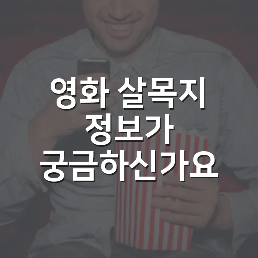 영화 살목지 정보가 궁금하신가요? 개봉일·출연진·박스오피스까지 관람 전 체크 - 요약
